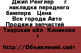 Джип Ренглер 2007г накладка переднего бампера › Цена ­ 5 500 - Все города Авто » Продажа запчастей   . Тверская обл.,Конаково г.